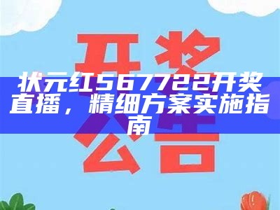 状元红567722开奖直播，精细方案实施指南