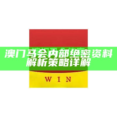 澳门马会内部绝密资料解析策略详解