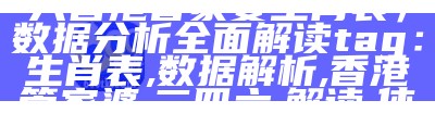 管家婆正版今晚开奖结果，高效资料解析达真实效果