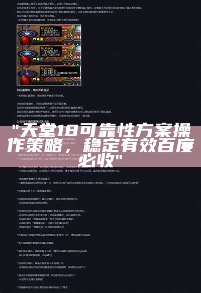 "天堂18可靠性方案操作策略，稳定有效百度必收"