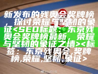 新发布的残奥会奖牌榜，探讨荣耀与坚韧的象征



