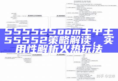 555525oom王中王55552策略解读，实用性解析火热玩法