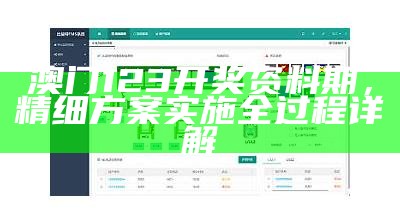 澳门123开奖资料期，精细方案实施全过程详解