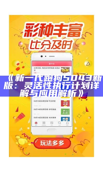 《新一代跑狗5043新版：灵活性执行计划详解与应用解析》