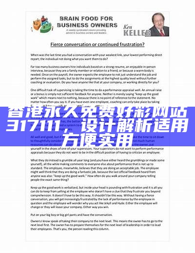 香港永久免费好彩网站317111，设计解析适用方便实用