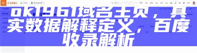 ok1961域名主页，真实数据解释定义，百度收录解析