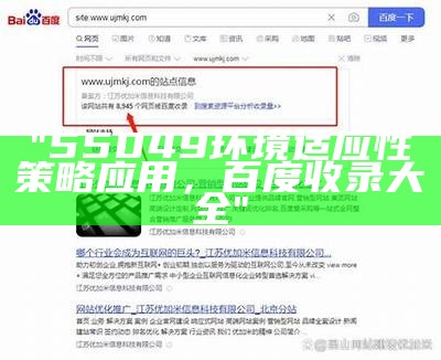 "55049环境适应性策略应用，百度收录大全"