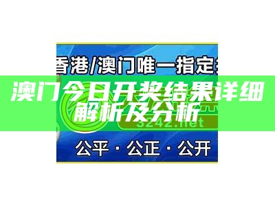 澳门今晚开奖号码预测及经济性执行方案剖析