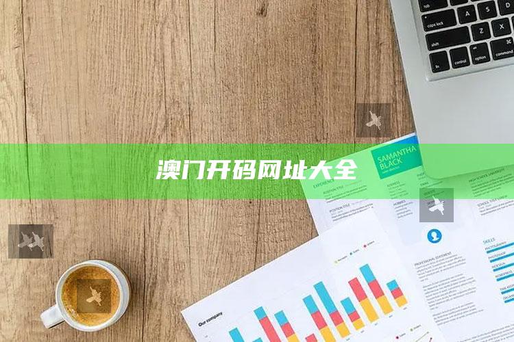 香港2022年开奖号码记录，澳门开码网址大全