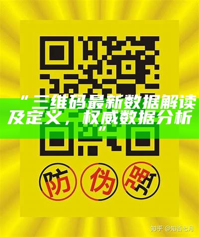 “三维码最新数据解读及定义，权威数据分析”