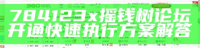 784123x摇钱树论坛开通快速执行方案解答