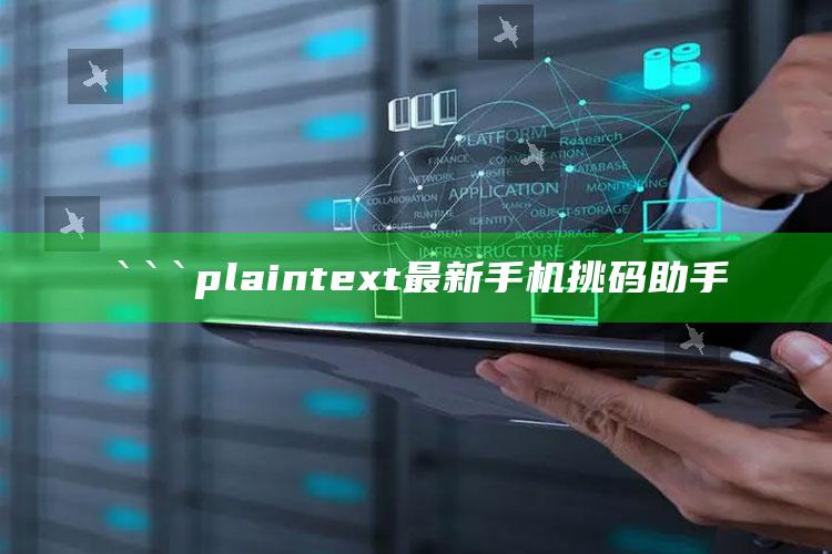 新澳今天最新资料，```plaintext
最新手机挑码助手