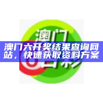 澳门开奖结果及专业分析，充分解读特码影响因素