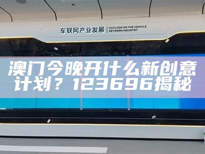 2021年123696澳门六下资料123871解析及系统化说明