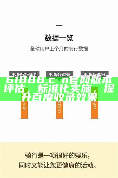 61888.cσn官网版本评估，标准化实施，提升百度收录效果