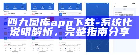 四九图库app下载-系统化说明解析，完整指南分享