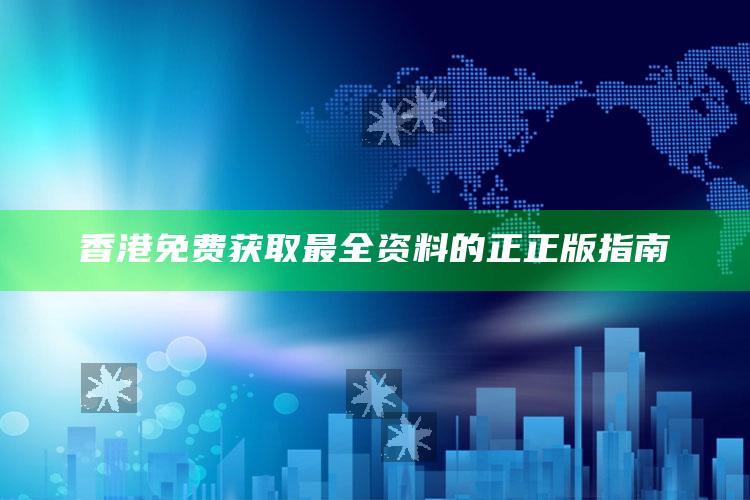 34127.cσm老奇人论坛五肖五马，香港免费获取最全资料的正正版指南