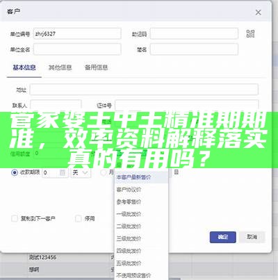 管家婆王中王精准期期准，效率资料解释落实真的有用吗？