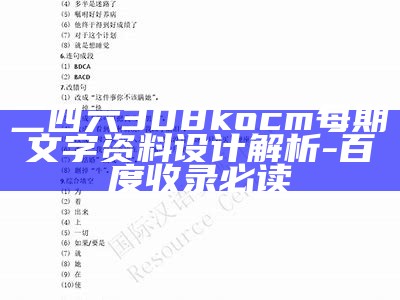 二四六308kocm每期文字资料设计解析-百度收录必读