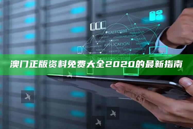 澳门今晚开奖资料分类，澳门正版资料免费大全2020的最新指南