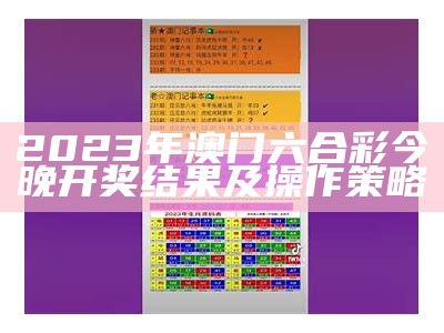 2023年澳门六合彩今晚开奖结果及操作策略