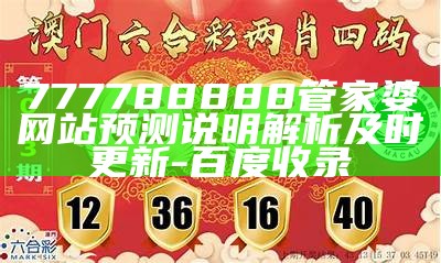 777788888管家婆网站预测说明解析及时更新-百度收录