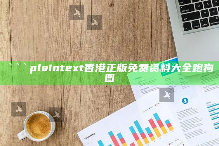 svipvb.com，```plaintext
香港正版免费资料大全跑狗图