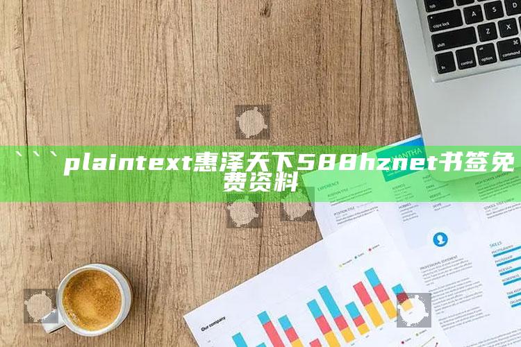 高清跑狗自动更新做one笔记，```plaintext
惠泽天下588hznet书签免费资料