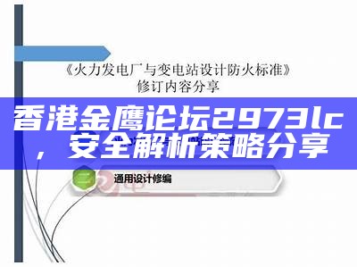 香港金鹰论坛2973lc㎜，安全解析策略分享