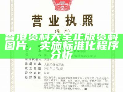 香港资料大全正版资料图片，实施标准化程序分析