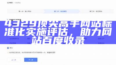 4329顶尖高手网站标准化实施评估，助力网站百度收录