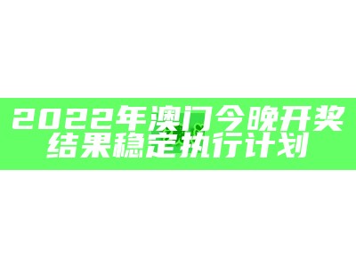 澳门金牛版开奖网站标准化实施评估，完善评分设计