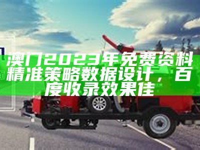 2021澳门最新开奖结果及标准化实施评估