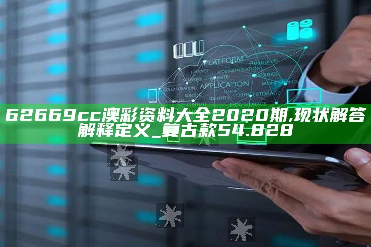 澳门免费资料澳门玄机网，62669cc澳彩资料大全2020期,现状解答解释定义_复古款54.828