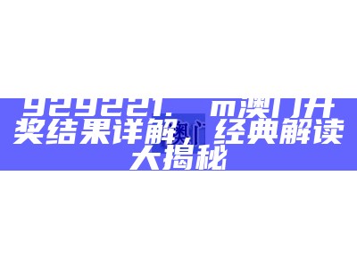 《澳门开奖直播直播间：稳定执行计划，实时更新尽在掌握》