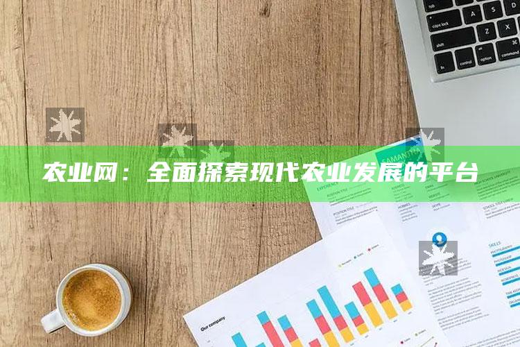 农业网：全面探索现代农业发展的平台 ,农业vr