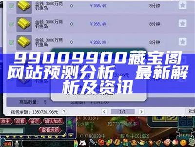 99009900藏宝阁网站预测分析，最新解析及资讯