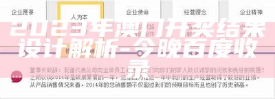 2023年澳门开奖结果记录标准化实施评估情况