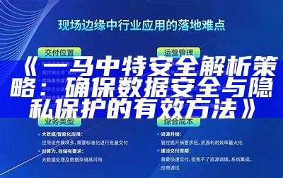 《一马中特安全解析策略：确保数据安全与隐私保护的有效方法》