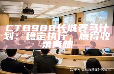 CTB988长城赛马计划：稳定执行，赢得收录青睐