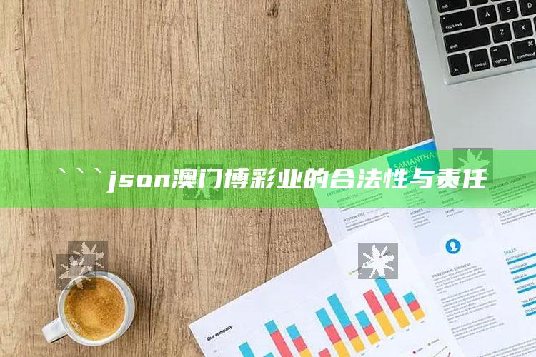 王中王王中王免费资料大全一，```json
澳门博彩业的合法性与责任