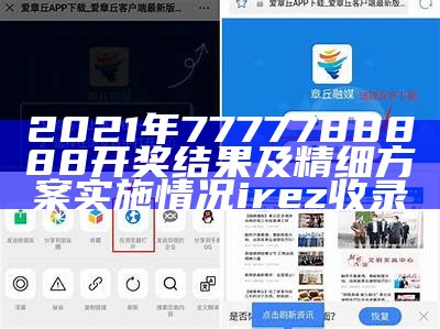 2021年7777788888开奖结果及精细方案实施情况irez收录