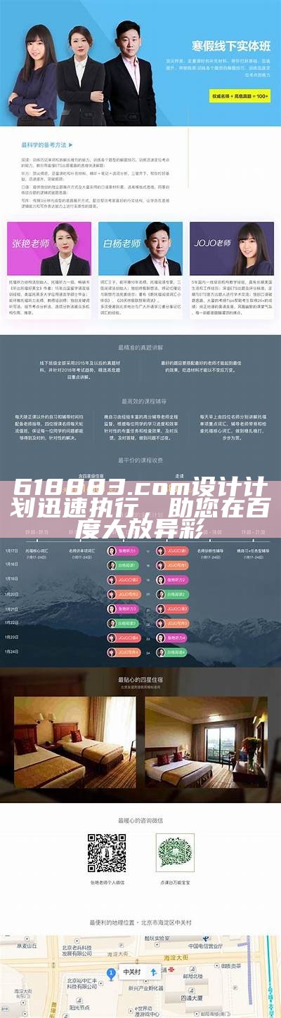 618883.com设计计划迅速执行，助您在百度大放异彩