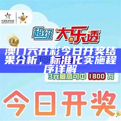 澳门六开彩今日开奖结果分析，标准化实施程序详解