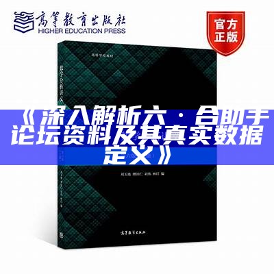 《深入解析六·合助手论坛资料及其真实数据定义》