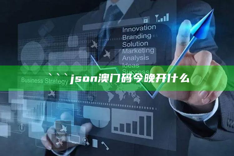 蓝月亮王中王免费精选资料大全，```json
澳门码今晚开什么