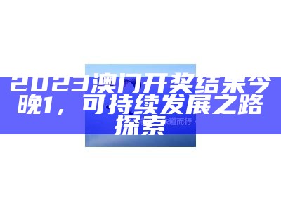 免费获取澳门网站优质资料，专业方案实施【限时免费】