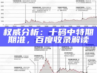 权威分析：十码中特期期准，百度收录解读