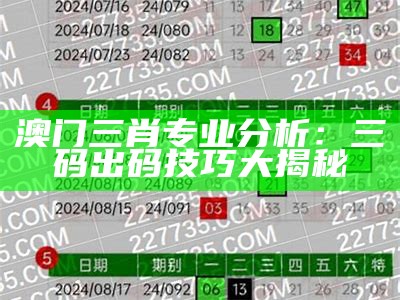 澳门三肖专业分析：三码出码技巧大揭秘