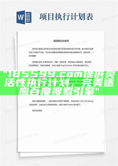 "185599.com提供灵活性执行计划，完美适应百度搜索引擎"